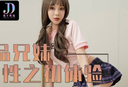 绝对领域LY-018极品兄妹性之初体验 封面海报