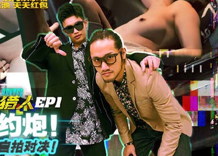 城市猎人EP1射精马拉松自拍对决 封面海报