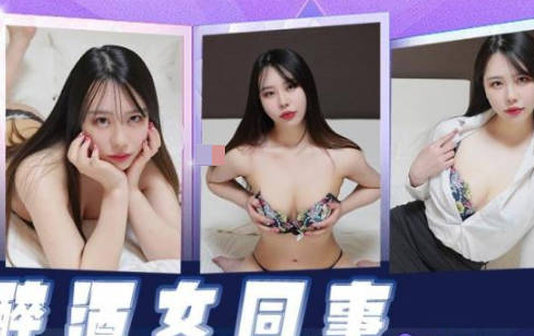 精东影业JDKR026醉酒女同事 封面