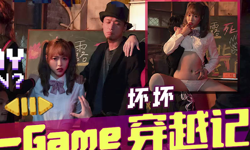 天美传媒TMW142H-Game穿越记女神校花来一发 封面