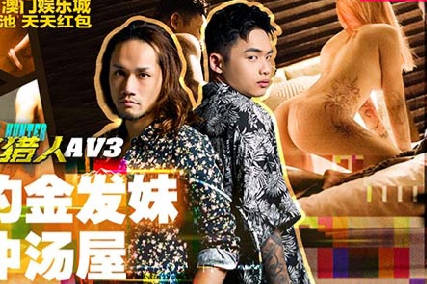 城市猎人性爱篇MTVQ22-AV3网约金发妹直冲汤屋 封面