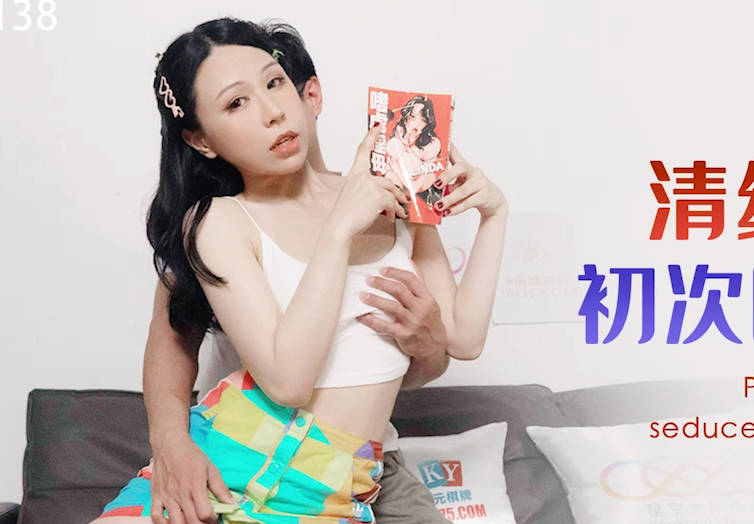 星空传媒XKG138清纯系妹妹初次色诱哥哥计划 封面