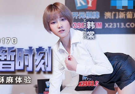 MCY-0170享受小偷侵犯的短暂时刻-韩棠 封面海报