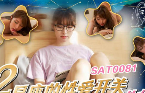 SA国际传媒SAT0081十二星座的性爱开关06处女座 封面