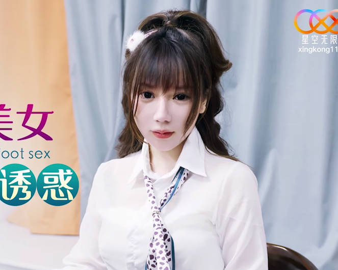 星空传媒XKG137和高跟丝袜美女同事玩足交诱惑 封面
