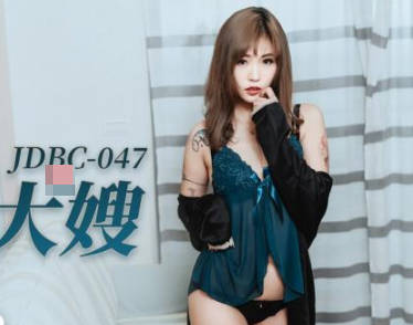 精东影业JDBC047趁大哥不在偷上寂寞大嫂 封面海报