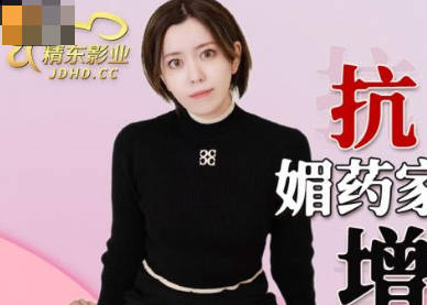 精东影业JDKR013媚药家政妇 封面