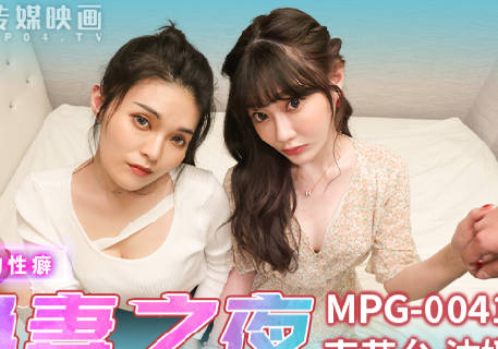MPG-0041新婚换妻之夜-南芊允 沈娜娜 封面