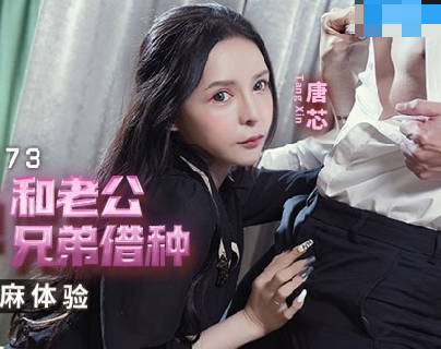 MCY-0173为了怀孕和老公兄弟借种-唐芯 封面海报