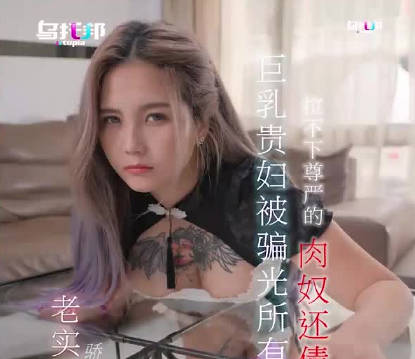 巨乳贵妇被骗光所有财产拉不下尊严的肉奴还债 封面