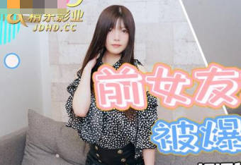 精东影业JDKR028前女友求复合被爆操 封面海报