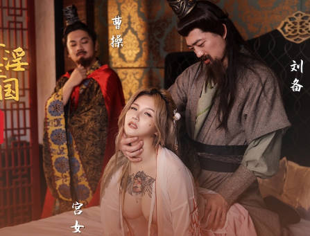 性视界xsj145奇淫三国之青梅操女论英雄 封面海报