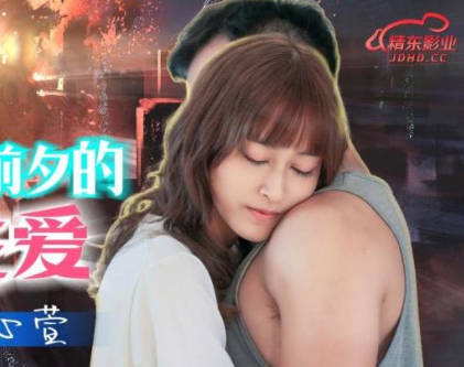 精东影业JD139世界末日前夕的最后性爱 封面