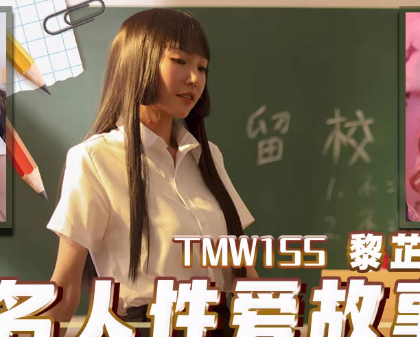 天美传媒TMW155名人性爱故事成人世界大解放 封面海报