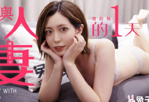 兔子先生TZ-098与人妻的一天 封面