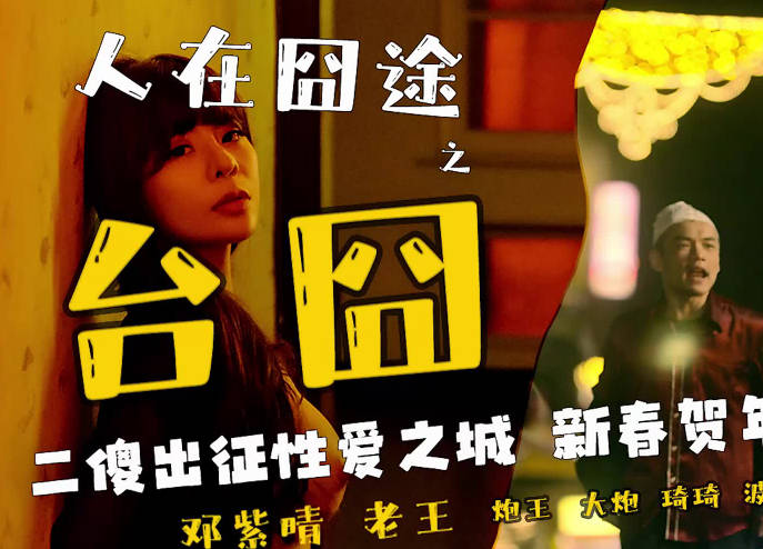 偶蜜国际OM-003人在囧途之台囧 封面