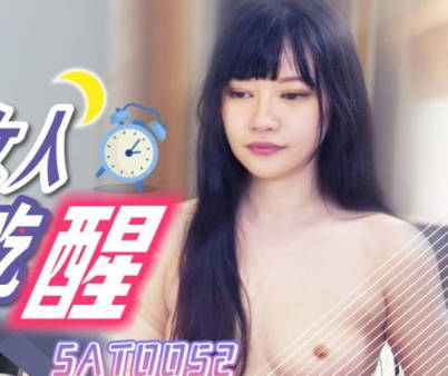 SA国际传媒SAT0052好兄弟女人把我吃醒 封面