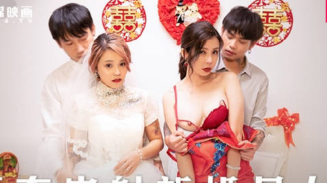 MD-0259无套内射新婚母女-苏语棠 韩棠 封面