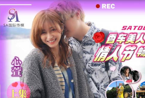 SA国际传媒SAT0072香车美人轻松GOEP1 封面