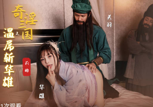 性视界xsj128奇淫三国之关羽温屌斩华雄 封面