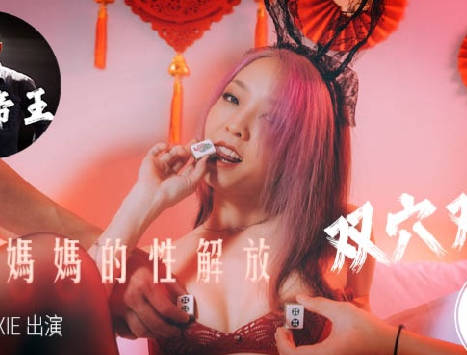 帝王作品DW-006地方妈妈的性欲解放 封面