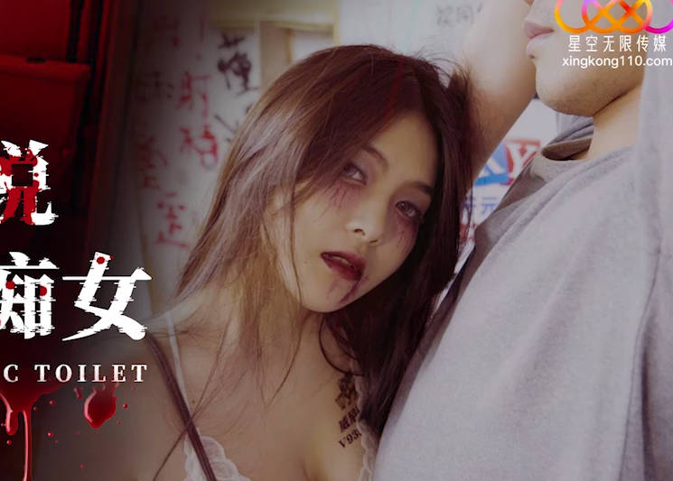 星空传媒XKG109都市传说公厕里的痴女 封面