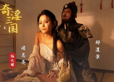 性视界xsj123奇淫三国之邢道荣精虫上脑 封面