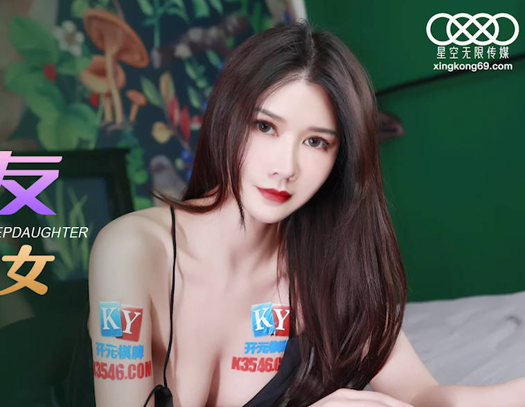星空传媒XKG092我的炮友竟是我的继女 封面
