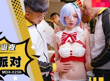 MDX-0256蕾姆的温腥圣诞夜-赵晓涵 封面