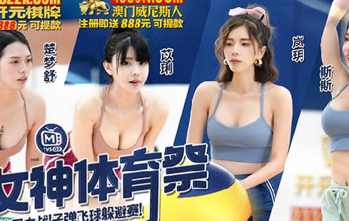 女神体育祭MTVSQ2-EP12终局之战子弹飞球躲避赛 封面