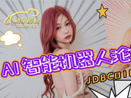 精东影业JDBC018AI智能仿真机器人沦为我的性奴 封面