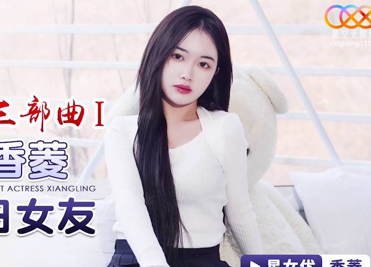 星空传媒XK8150新年粉丝三部曲1当红女优当你一日女友 封面