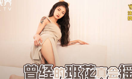 性视界xsjbw010曾经的班花真会摇 封面