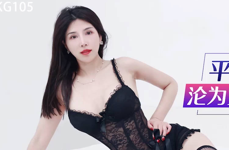 星空传媒XKG105平面美女模特沦为女优的过程 封面