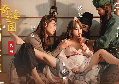 性视界xsj100奇淫三国之桃园三结妓 封面