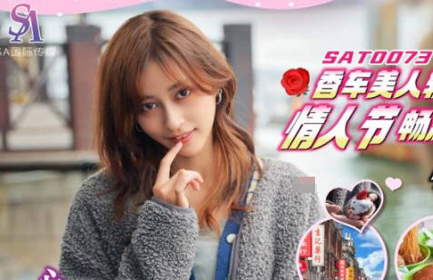 SA国际传媒SAT0073香车美人轻松GOEP2 封面
