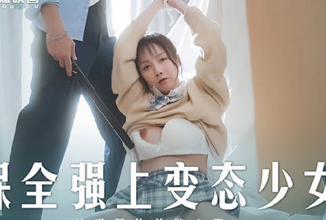 MD-0266保全强上变态少女-赵晓涵 封面