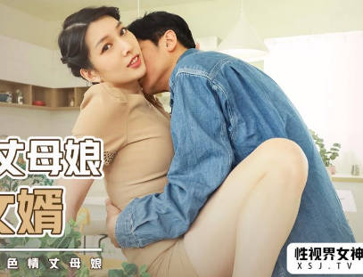 性视界xsjky013风韵丈母娘乱伦女婿 封面