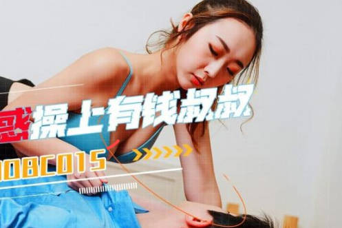精东影业JDBC015侄女诱惑操上了有钱叔叔 封面