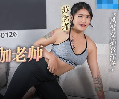 MCY-0126下药迷奸老婆的瑜伽老师-苏念瑾 封面