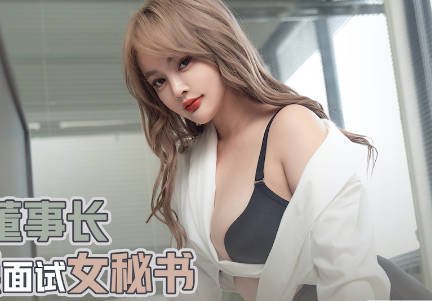 性视界xsjky020假扮董事长爆操面试女秘书 封面