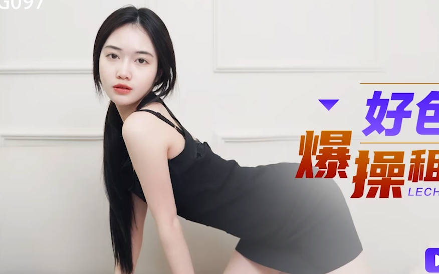 星空传媒XKG097好色房东爆操租客妻子 封面