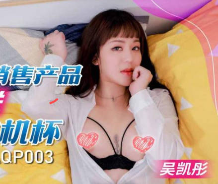 SA国际传媒SAQP003美女销售产品附送人肉飞机杯 封面