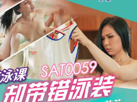SA国际传媒SAT0059想上游泳课却带错泳装 封面