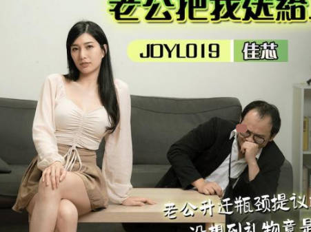 精东影业JDYL019老公把我送给上司 封面海报