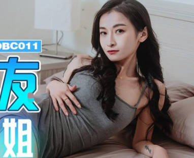 精东影业JDBC011我的女友是我的亲姐 封面
