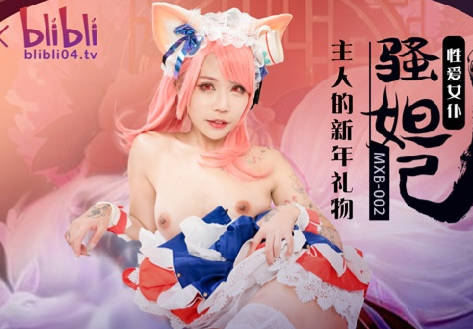 MXB-0002性爱女仆骚妲己 封面海报