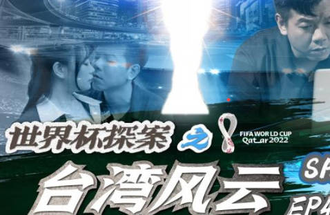 SA国际传媒世界杯探案之台湾风云EP4 封面