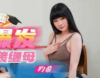 SA国际传媒SAQP004国考生性欲爆发逆袭继母 封面