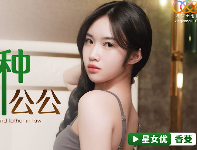 星空传媒XKG112婆婆催生儿媳借种公公 封面